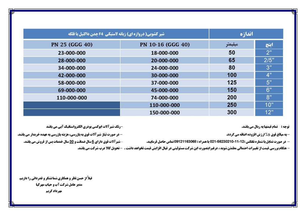 لیست قیمت تکی شیر کشویی دروازه ای زبانه لاستیکی F4 چدن داکتیل با فلکه در صورت نیاز با شماره تلفن 09121163068 تماس بگیرید